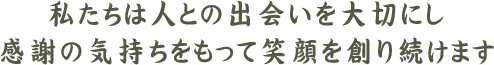 安心・安全・誠実な歯科治療を提供し、その人の人生を豊かにすること