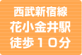 西部新宿線 花小金井駅徒歩5分