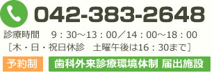 042-383-2648 予約制 歯科外来診療環境体制 届出施設