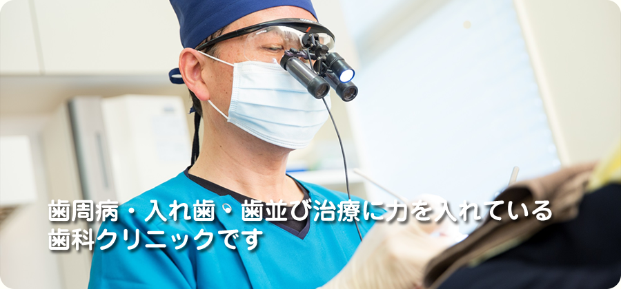 歯周病・入れ歯・歯並び治療に力を入れている歯科クリニックです