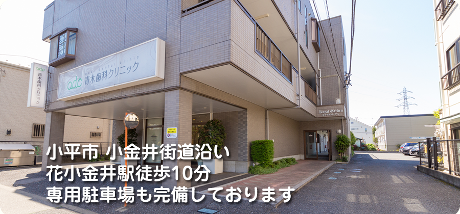 小平士 小金井街道沿い 花小金井駅歩10分 専用駐車場も完備しております
