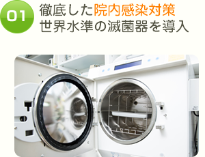 徹底した院内感染対策 世界水準の滅菌器を導入