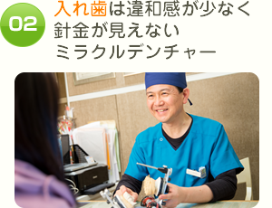 入れ歯は違和感が少なく針金が見えないミラクルデンチャーで治療