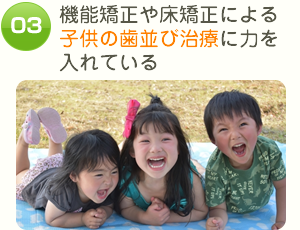 機能矯正や床矯正による子供の歯並び治療に力を入れている