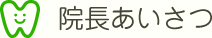 院長ごあいさつ