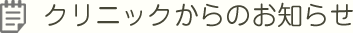 お知らせ