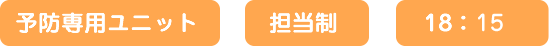 予防専用ユニット、担当制、18:30